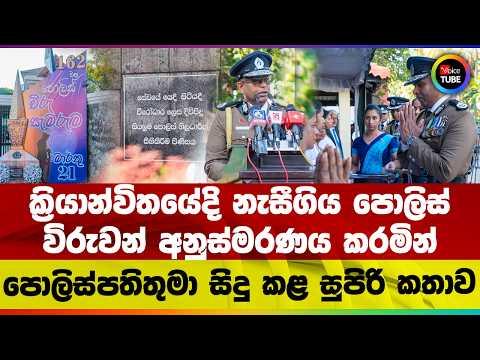 ක්රියාන්විතයේදි නැසීගිය පොලිස් විරුවන් අනුස්මරණය කරමින් | පොලිස්පතිතුමා සිදු කළ සුපිරි කතාව