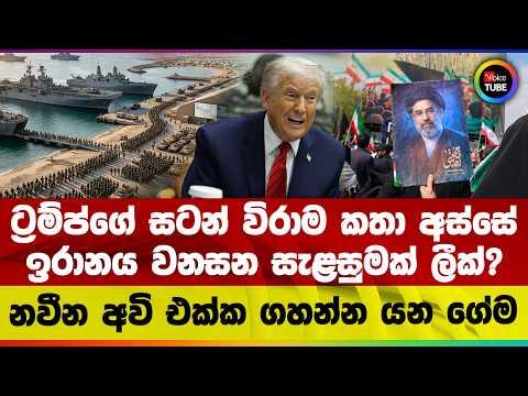 ට්රම්ප්ගේ සටන් විරාම කතා අස්සේ | ඉරානය වනසන සැළසුමක් ලීක්? | නවීන අවි එක්ක ගහන්න යන ගේම