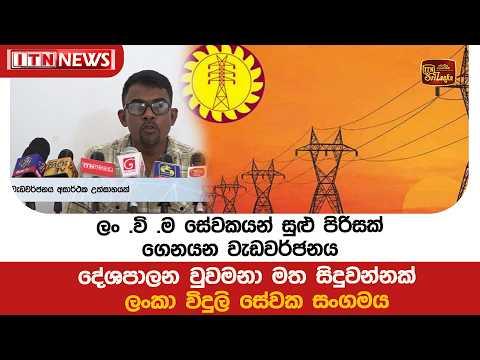 ලං .වි .ම සේවකයන් සුළු පිරිසක් ගෙනයන වැඩවර්ජනය දේශපාලන වුවමනා මත සිදුවන්නක් - ලංකා විදුලි සේවක සංගමය