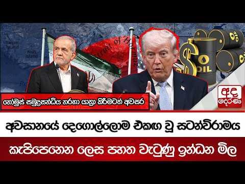 අවසානයේ දෙගොල්ලොම එකඟ වූ සටන්විරාමය - කැපිපෙනෙන ලෙස පහත වැටුණු ඉන්ධන මිල| Ada Derana