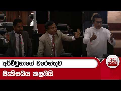 අර්ච්චුනාගේ වරෙන්තුව මැතිසබය කලඹයි | Ada Derana
