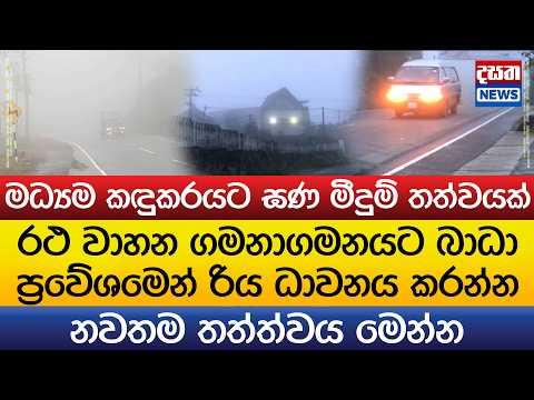 මධ්යම කඳුකරයට ඝණ මීදුම් තත්වයක්