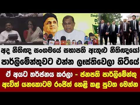 ඒ අයට තර්ජනය කරලා - ජනපති පාර්ලිමේන්තු ඇවිත් යනකොටම රංජිත් හෙළි කළ පුවත මෙන්න