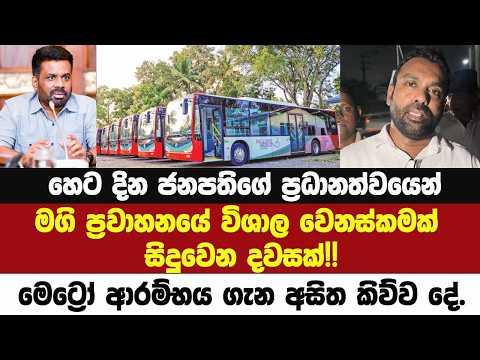 හෙට දින ජනපති ප්රධානත්වයෙන් මගි ප්රවාහනයේ විශාල වෙනස්කමක්!! මෙට්රෝ ආරම්භය ගැන අසිත කිව්වදේ.