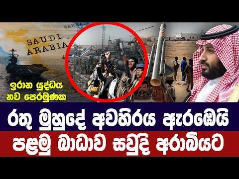 රතු මුහුදේ අවහිරය ඇරඹෙයි/පළමු බාධාව සවුදි අරාබියට