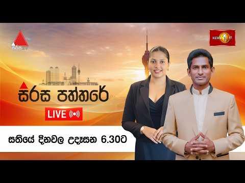 සිරස පත්තරේ | Sirasa Paththare | 09.06.2026 :🔴LIVE
