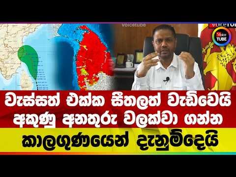 වැස්සත් එක්ක සීතලත් වැඩිවෙයි | අකුණු අනතුරු වලක්වා ගන්න | කාලගුණයෙන් දැනුම්දෙයි