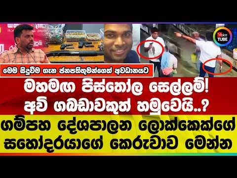 මහමඟ පිස්තෝල සෙල්ලම්! | ගම්පහ දේශපාලන ලොක්කෙක්ගේ සහෝදරයාගේ කෙරුවාව මෙන්න | සිදුවීම ජනපතිගෙත් අවධානයට