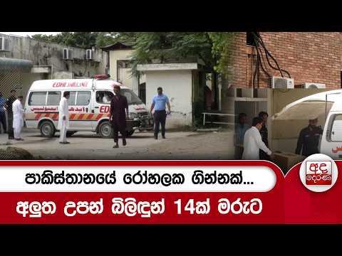 පාකිස්තානයේ රෝහලක ගින්නක්...අලුත උපන් බිලිඳුන් 14ක් මරුට| Ada Derana