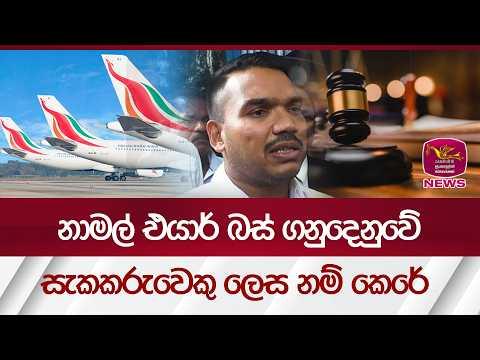 නාමල් එයාර් බස් ගනුදෙනුවේ සැකකරුවෙකු ලෙස නම්කෙරේ| Rupavahini News