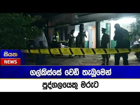 ගල්කිස්සේ වෙඩි තැබූමෙන් පුද්ගලයෙකු මරුට | Siyatha News