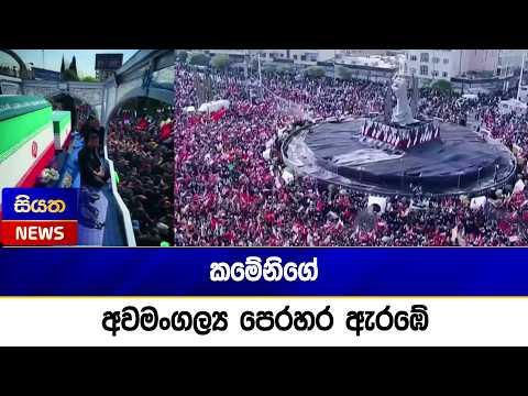 කමේනිගේ අවමංගල්ය පෙරහර ඇරඹේ | Siyatha News