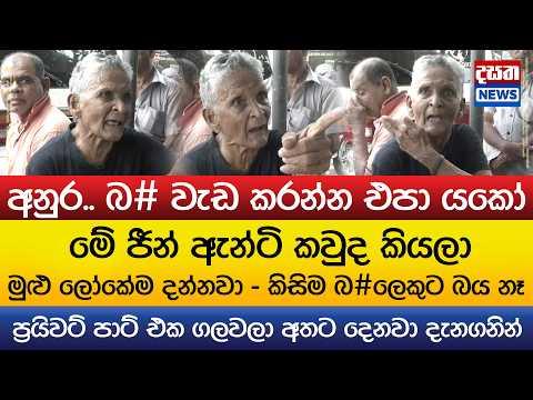 ජීන් ඇන්ටි අනුරට කනේ ඇඟිලි ගහගන්නම දෙසයි