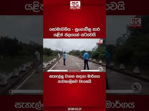 සෝමාවතිය - සුංගාවිල පාර යළිත් ජලයෙන් යටවෙයි| Ada Derana