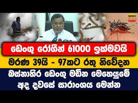 මරණ 39යි - 97කට රතු නිවේදන | බස්නාහිර ඩෙංගු මඩින මෙහෙයුමේ | අද දවසේ සාරාංශය මෙන්න