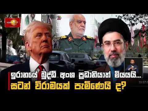 ඉරානයේ බුද්ධි අංශ ප්රධානියාත් මියයයි... සටන් විරාමයක් පැමිණෙයි ද? #middleeastconflict