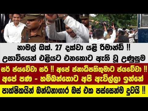 🚨නාමල් ලබන 27 දක්වා යළි රිමාන්ඩ් !! උසාවියෙන් එළියට එනකොට ඇති වූ උණුසුම