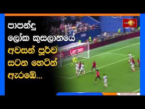 පාපන්දු ලෝක කුසලානයේ අවසන් පූර්ව සටන හෙටින් ඇරඹේ...