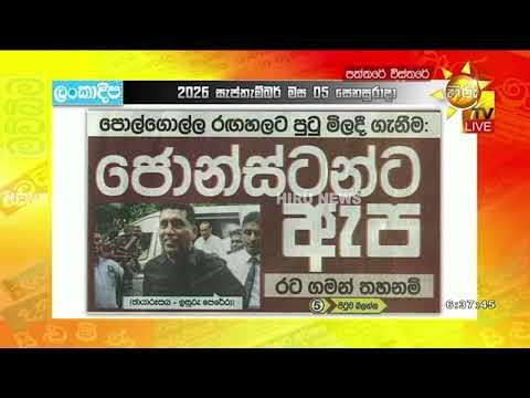 අල්ලස් කොමිසමෙන් අත්අඩංගුවට ගත් ජොනීට ඇප - Hiru News