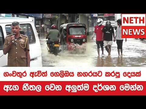ගංවතුර ඇවිත් ගෙලිඔය නගරයට කරපු දෙයක් - ඇග හීතල වෙන අලුත්ම දර්ශන මෙන්න