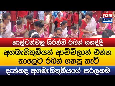 අගමැතිතුමිය ආච්චිලාත් එක්ක තාලෙට රබන් ගහපු හැටි