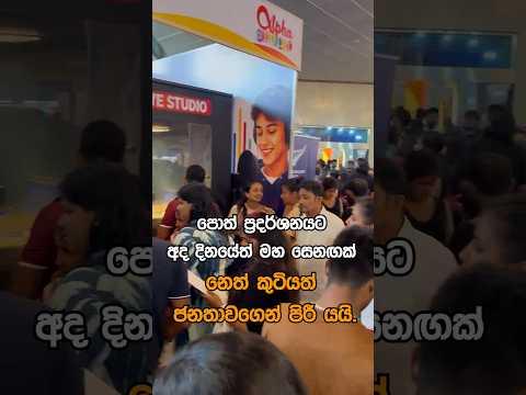 පොත් ප්රදර්ශනයට අද දිනයේත් මහ සෙනඟක්. නෙත් කුටියත් ජනතාවගෙන් පිරී යයි.