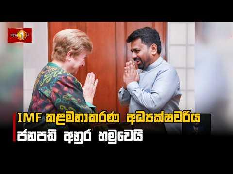 IMF කළමනාකරණ අධ්යක්ෂවරිය ජනපති අනුර හමුවෙයි