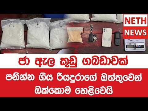 ජා ඇල කුඩු ගබඩාවක් පනින්න ගිය රියදුරාගේ ඔත්තුවෙන් ඔක්කොම හෙළිවෙයි