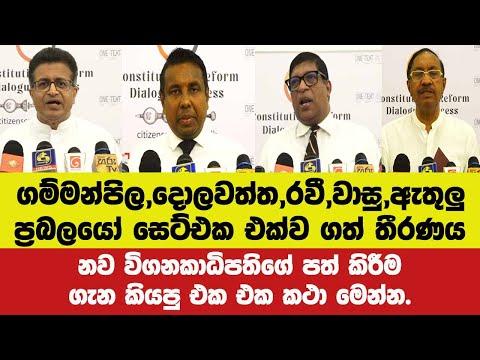 ගම්මන්පිල,දොලවත්ත,රවී,වාසු,ඇතුලු ප්රබලයෝ සෙට්එක එක්ව ගත් තීරණය.නව විගනකාධිපති පත් කිරීම ගැන කියපුවා