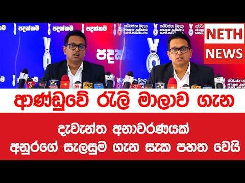 ආණ්ඩුවේ රැලි මාලාව ගැන දැවැන්ත අනාවරණයක් අනුරගේ සැලසුම ගැන සැක පහත වෙයි