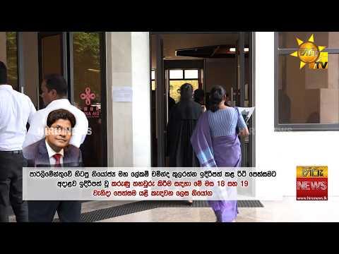 පාර්ලිමේන්තුවේ හිටපු නියෝජ්ය මහ ලේකම් ඉදිරිපත් කළ රිට් පෙත්සම යළි කැඳවීමට නියෝග - Hiru News
