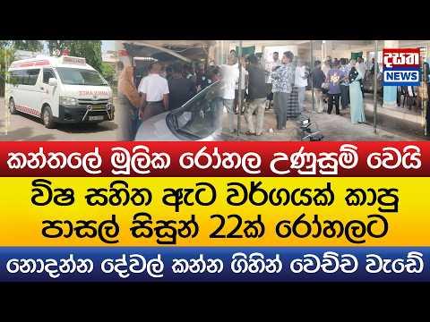 ඇට වර්ගයක් කාපු පාසල් සිසුන් 22ක් රෝහලට