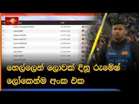 හෙල්ලෙන් ලොවක් දිනූ රුමේෂ් ලෝකෙන්ම අංක එක