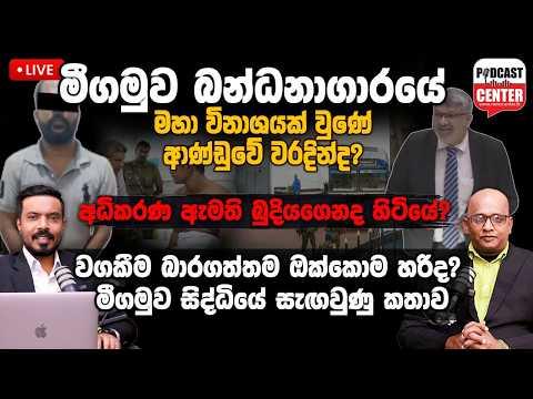 Breaking: මීගමුව බන්ධනාගාරයේ මහා විනාශයක් වුණේ ආණ්ඩුවේ වරදින්ද? අධිකරණ ඇමති බුදියගනද හිටියේ?