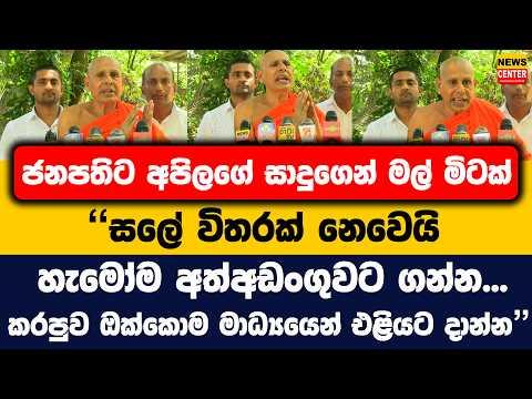 "සලේ විතරක් නෙවෙයි හැමෝම අත්අඩංගුවට ගන්න... කරපුව ඔක්කොම මාධ්යයෙන් එළියට දාන්න"