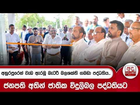 අනුරපුරෙන් වැඩ ඇරඹූ බැටරි බලශක්ති ගබඩා පද්ධතිය..ජනපති අතින් ජාතික විදුලිබල පද්ධතියට | Ada Derana