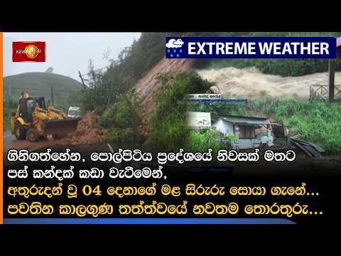 පවතින කාලගුණ තත්ත්වයේ නවතම තොරතුරු...