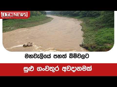 මහවැලියේ පහත් බිම්වලට සුළු ගංවතුර අවදානමක්