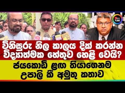 විනිසුරු නිල කාලය දික් කරන්න විද්යාත්මක හේතුව හෙළි වෙයි? ජයකොඩි ළඟ තියාගෙනම උපාලි කී අමුතු කතාව