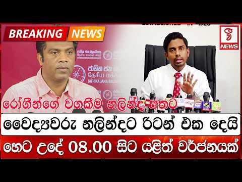 වෛද්යවරු නලින්දට රිටන් එක දෙයි - හෙට උදේ 08.00 සිට යළිත් වර්ජනයක්
