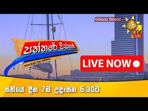 LIVE 🔴 Hiru TV Paththare Visthare - හිරු ටීවී පත්තරේ විස්තරේ LIVE | 2026-09-15 | Hiru News