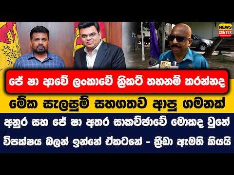 ජේ ෂා ආවේ ලංකාවේ ක්රිකට් තහනම් කරන්නද ? මේක සැලසුම් සහගතව ආපු ගමනක්...