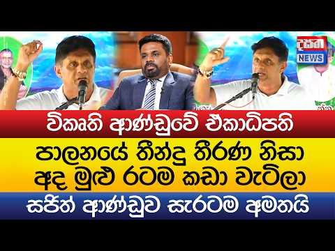 විකෘති ආණ්ඩුව නිසා අද මුළු රටම කඩා වැටිලා