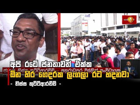 CID ගෙනල්ලා බය කරලා නම් අපේ කටවල් වහන්න බැහැ - නාමල් රාජපක්ෂ -