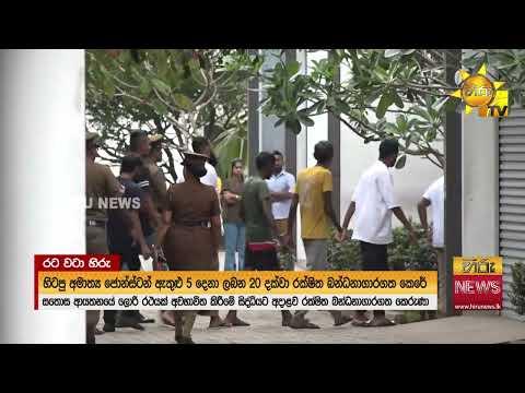 ජෝන්ස්ටන් ඇතුළු පිරිස 20 දක්වා රක්ෂිත බන්ධනාගාරගත කෙරේ - Hiru News