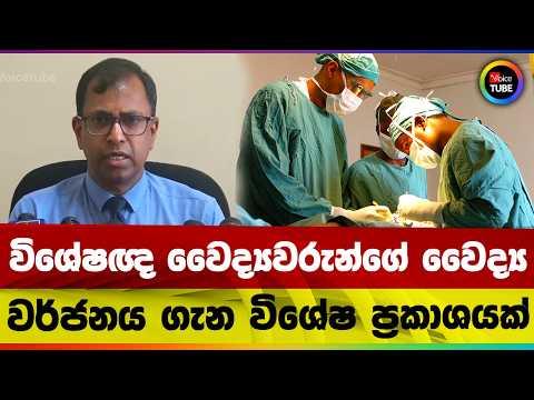 විශේෂඥ වෛද්යවරුන්ගේ වෛද්ය වර්ජනය ගැන විශේෂ ප්රකාශයක්
