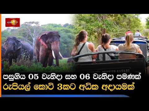 පසුගිය 05 වැනිදා සහ 06 වැනිදා පමණක් රුපියල් කොටි 3කට අධික අදායමක්