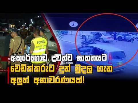 අකුරේගොඩ ද්විත්ව ඝාතනයට වෙඩික්කරුට දුන් මුදල ගැන අලුත් අනාවරණයක්!