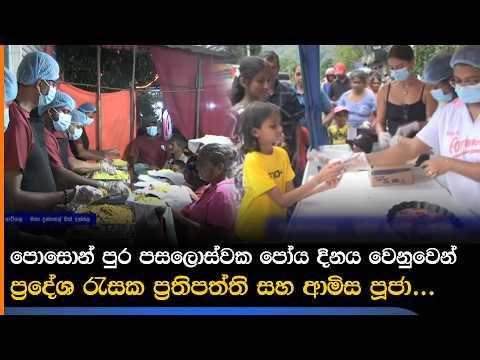 පොසොන් පුර පසලොස්වක පෝය දිනය වෙනුවෙන් ප්රදේශ රැසක ප්රතිපත්ති සහ ආමිස පූජා...