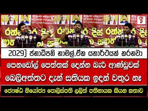 2029 ජනාධිපති නාමල්,ඒක යතාර්ථයක් කරනවා